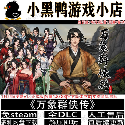 万象群侠传1月更新正式版免steam中文PC单机游戏网盘下载解压即玩