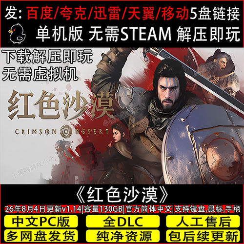 红色沙漠8月更新v1.14全DLC免Steam电脑单机游戏网盘下载解压即玩