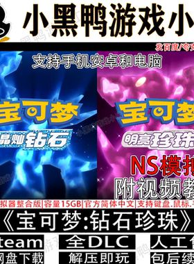 宝可梦钻石珍珠NS模拟器整合版中文PC电脑手机安卓switch龙神yuzu