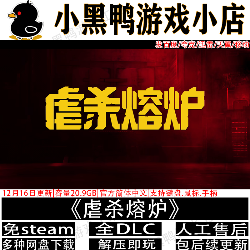 虐杀熔炉5月新全DLC免steam中文PC单机动作游戏网盘下载解压即玩