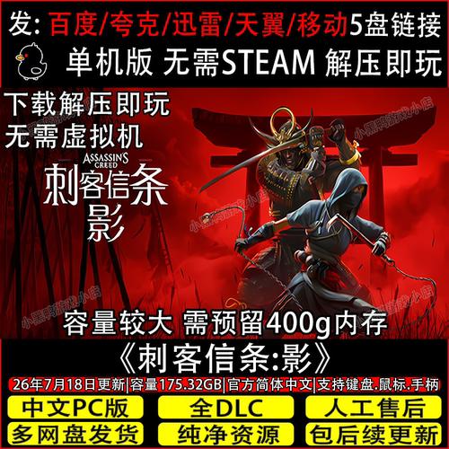 刺客信条：影 7月更新全DLC免Steam电脑单机游戏网盘下载解压即玩
