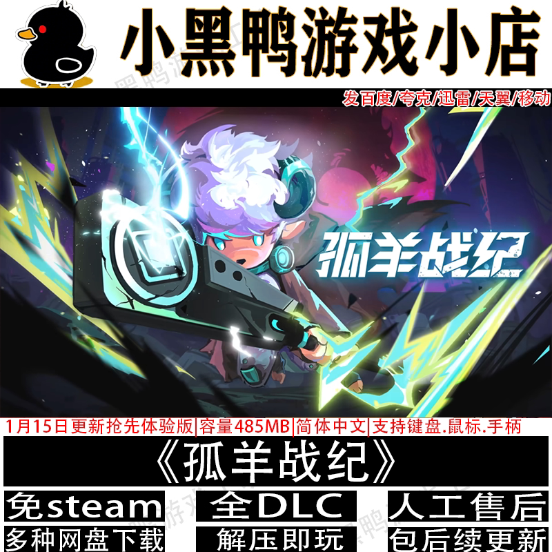 孤羊战纪4月新抢先版免steam中文PC单机动作游戏网盘下载解压即玩