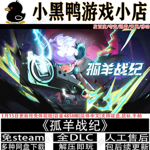 孤羊战纪4月新抢先版免steam中文PC单机动作游戏网盘下载解压即玩