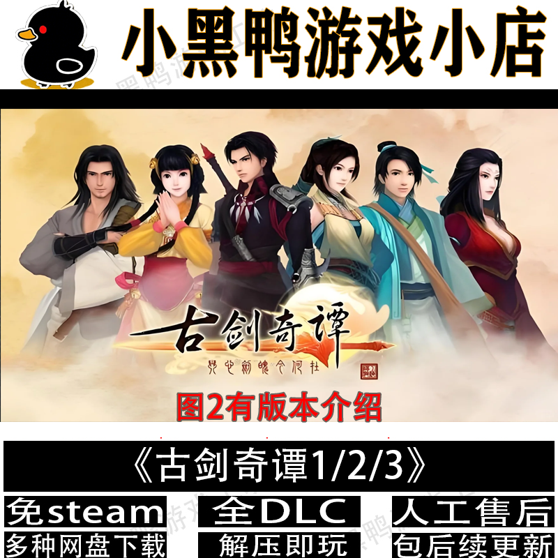 古剑奇谭1/2/3合集全DLC中文PC单机电脑游戏网盘下载解压即玩