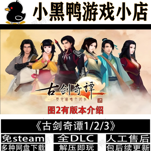 古剑奇谭123合集全DLC游戏