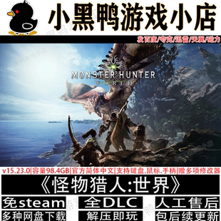 怪物猎人:世界v15.23.0全DLC免steam中文PC游戏网盘下载解压即玩