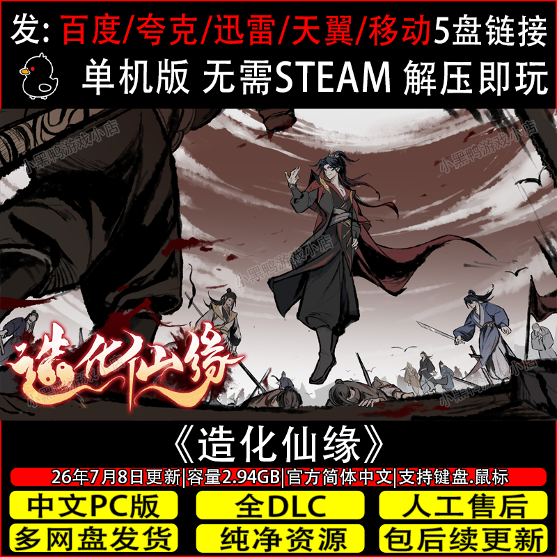造化仙缘7月更新抢先版免Steam中文电脑单机游戏网盘下载解压即玩
