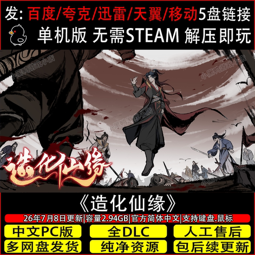 造化仙缘7月更新抢先版免Steam中文电脑单机游戏网盘下载解压即玩