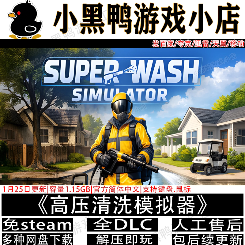高压清洗模拟器1月更新免steam中文PC单机游戏多网盘下载解压即玩