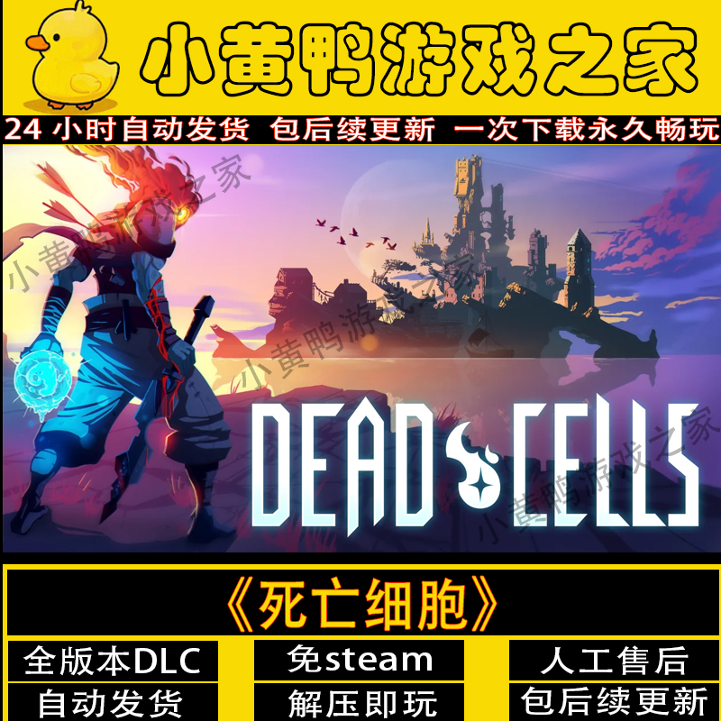 死亡细胞全DLC免steam一件安装
