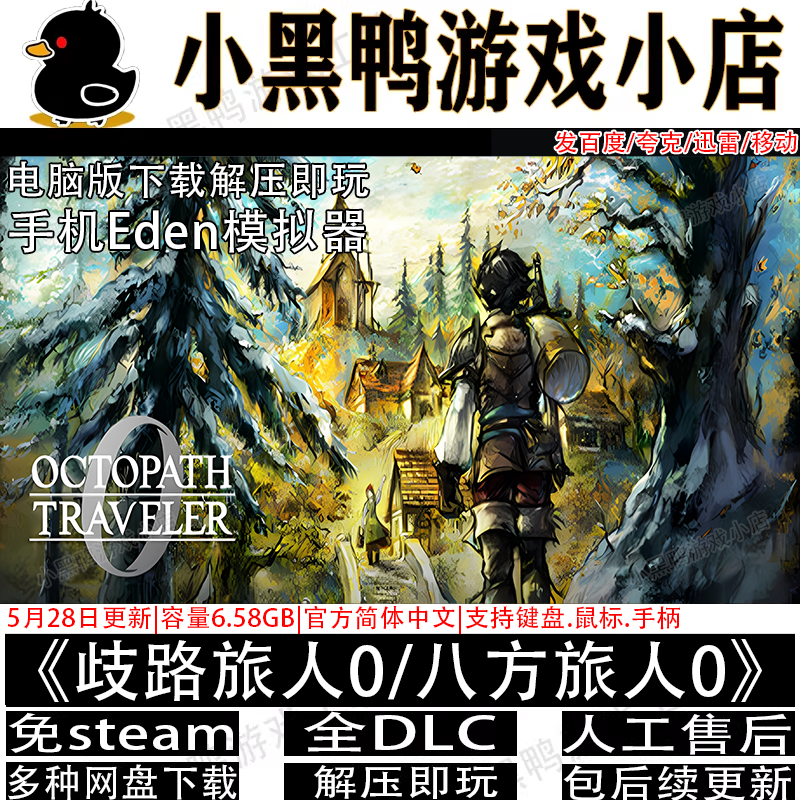 八方旅人0/歧路旅人0全DLC中文手机安卓PC电脑模拟器版本网盘下载