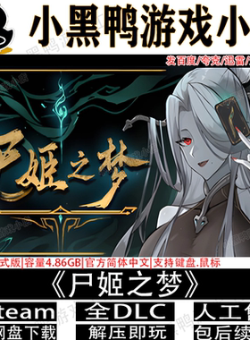 尸姬之梦v1.252正式版免steam中文PC单机游戏多网盘下载解压即玩