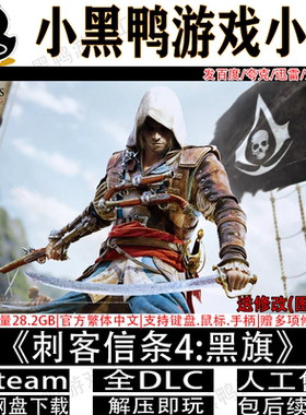 刺客信条4:黑旗v1.08免steam中文PC电脑单机游戏网盘下载解压即玩