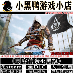 刺客信条4 黑旗v1.08免steam中文PC电脑单机游戏网盘下载解压即玩