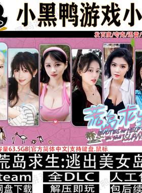 荒岛求生:逃出美女岛正式版免steam中文PC单机多网盘下载解压即完