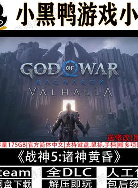 战神5:诸神黄昏全DLC免steam中文PC电脑单机游戏网盘下载解压即玩