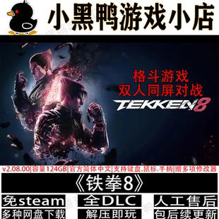 铁拳8全DLC免steam中文PC单机双人同屏格斗游戏网盘下载解压即玩