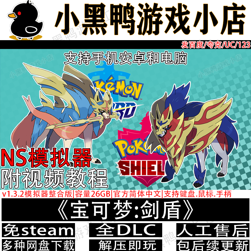 宝可梦剑盾NS模拟器整合版中文PC电脑手机安卓switch龙神yuzu游戏