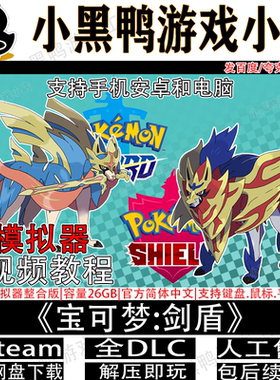 宝可梦剑盾NS模拟器整合版中文PC电脑手机安卓switch龙神yuzu游戏