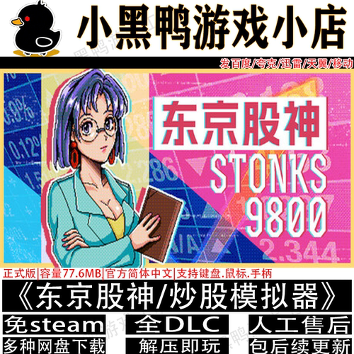 东京股神正式版全DLC免steam