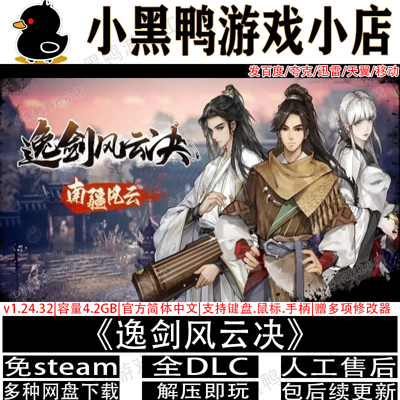 逸剑风云决含碧海仙踪v1.24.32全DLC免steam游戏网盘下载解压即玩