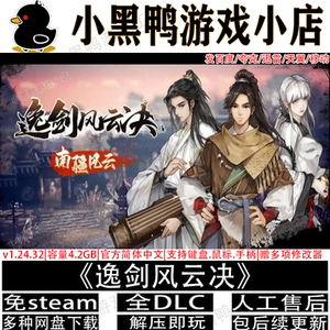 逸剑风云决含碧海仙踪v1.24.32全DLC免steam游戏网盘下载解压即玩