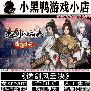 逸剑风云决含碧海仙踪v1.24.32全DLC免steam游戏网盘下载解压即玩