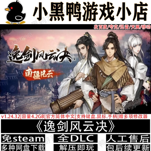 逸剑风云决碧海仙踪2月新v1.24.32全DLC免Steam网盘下载解压即玩