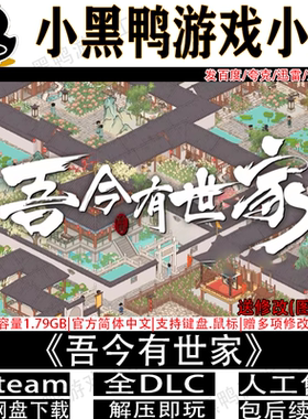 吾今有世家4月新v0.9.02免steam中文PC单机游戏网盘下载解压即玩