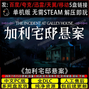 加利宅邸悬案7月更新正式版免Steam单机电脑游戏网盘下载解压即玩