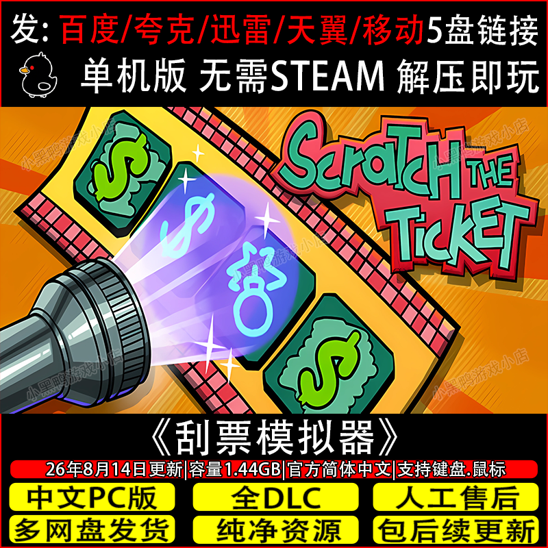 刮票模拟器 8月更新全DLC免Steam中文PC单机游戏网盘下载解压即玩
