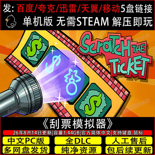 刮票模拟器 8月更新全DLC免Steam中文PC单机游戏网盘下载解压即玩