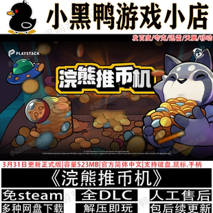 浣熊推币机 6月新v1.0.25免steam中文PC单机游戏网盘下载解压即玩