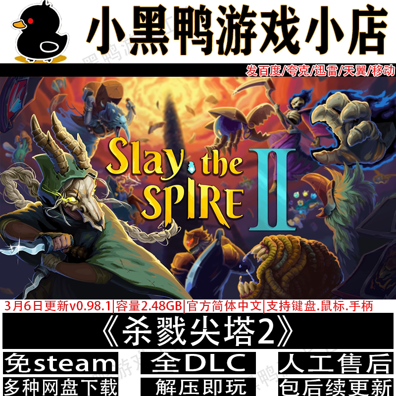 杀戮尖塔2 v0.98.3免steam中文电脑手机安卓游戏网盘下载解压即玩