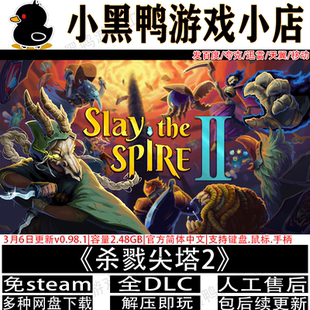 v0.99.1免steam中文电脑手机安卓游戏网盘下载解压即玩 杀戮尖塔2