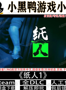 纸人1完整版免steam恐怖解谜游戏