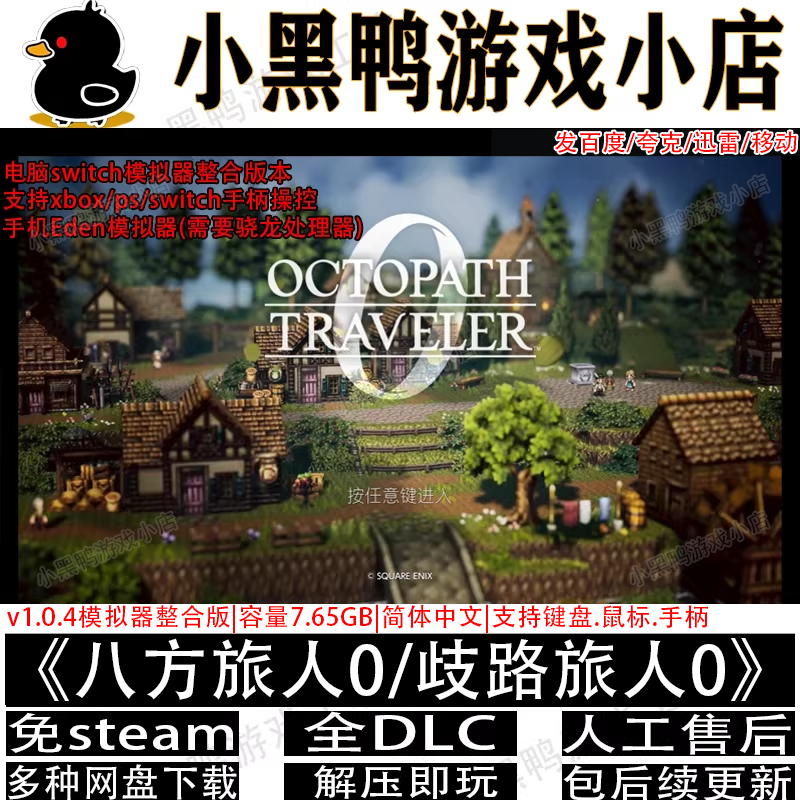 八方旅人0/歧路旅人0全DLC中文手机安卓PC电脑模拟器版本网盘下载