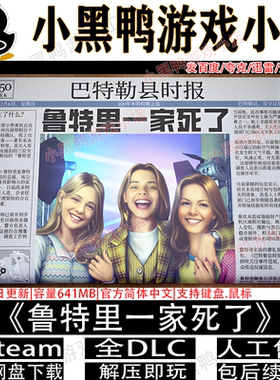 鲁特里一家死了3月更新免steam中文PC游戏不限速网盘下载解压即玩