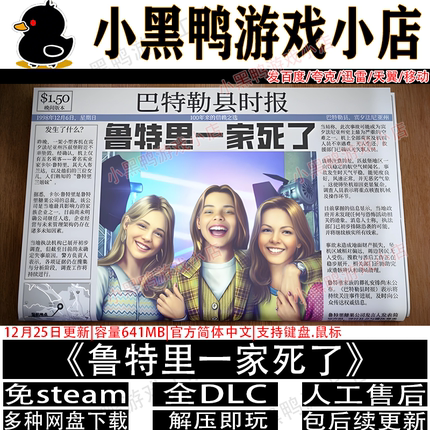 鲁特里一家死了5月更新免steam中文PC游戏不限速网盘下载解压即玩
