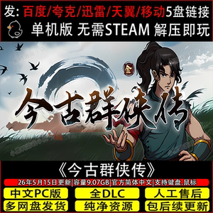 今古群侠传5月新v1.10全DLC免Steam游戏网盘下载解压即玩赠修改器