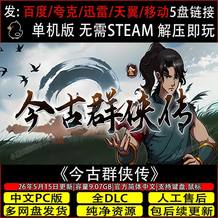 今古群侠传6月新v1.11全DLC免Steam游戏网盘下载解压即玩赠修改器