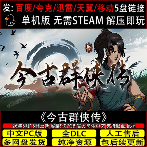 今古群侠传5月更新全DLC免Steam中文PC单机游戏网盘下载解压即玩
