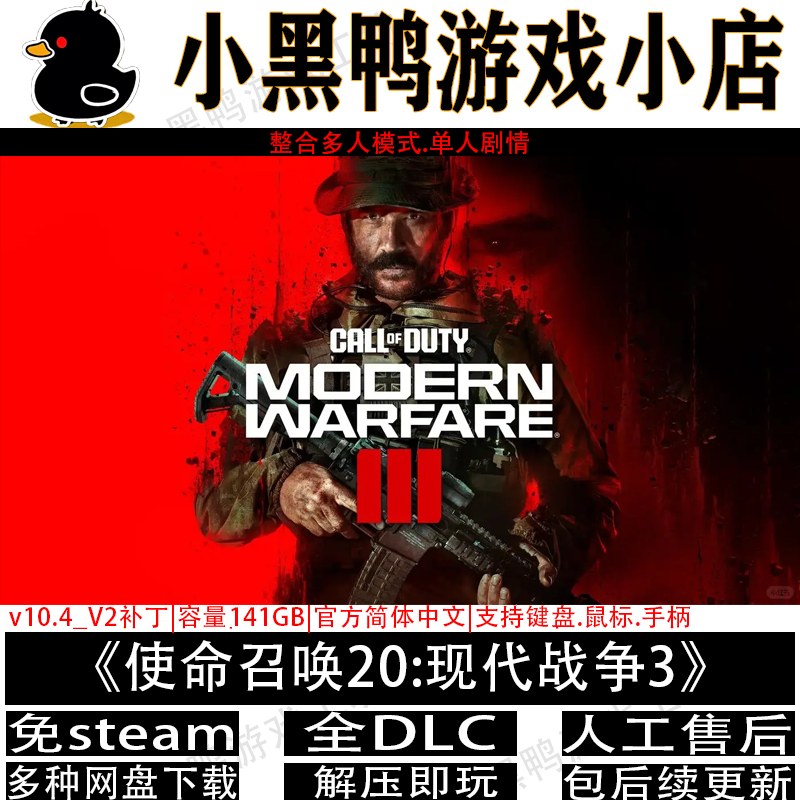 使命召唤20:现代战争3免Steam中文PC单机学习版网盘下载解压即玩