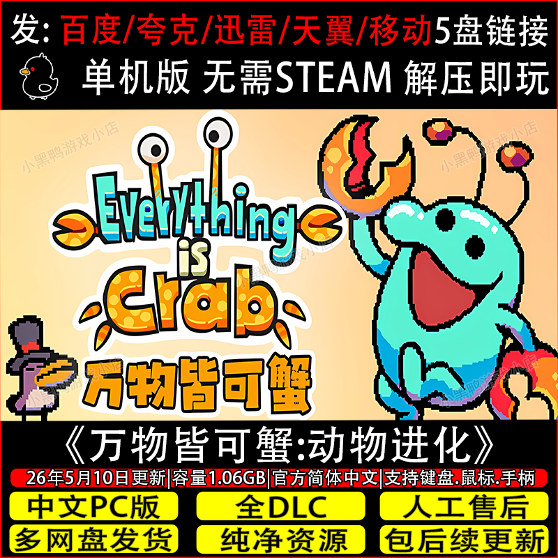 万物皆可蟹:动物进化7月更新v1.1.2全DLC免Steam网盘下载解压即玩
