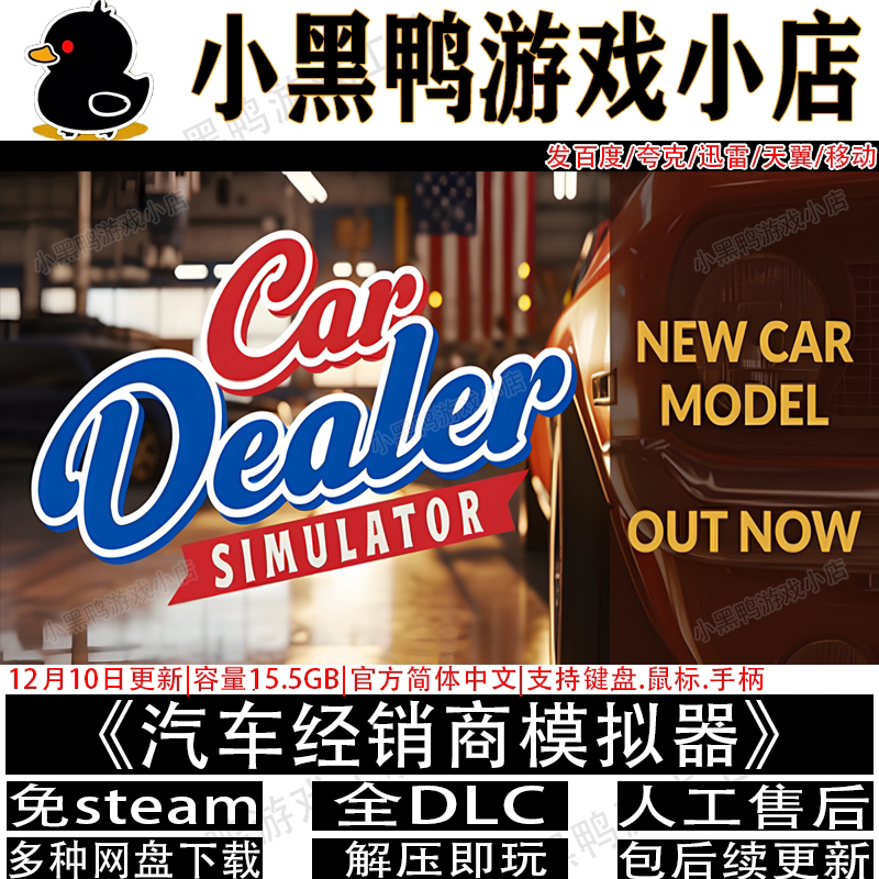 汽车经销商模拟器8月更新免Steam中文PC单机游戏网盘下载解压即玩