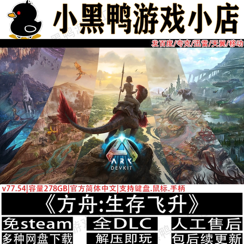 方舟:生存飞升v87.17免steam中文PC单机生存游戏网盘下载解压即玩