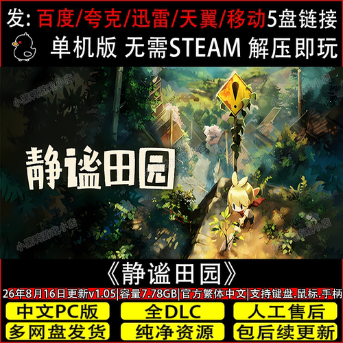 静谧田园8月更新v1.08免Steam繁体中文单机游戏网盘下载解压即玩