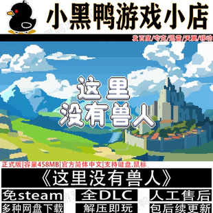 这里没有兽人正式版免steam中文PC电脑单机游戏网盘下载解压即玩