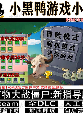 植物大战僵尸新指导版v0.302中文PC电脑单机游戏网盘下载解压即玩