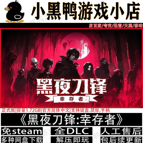 黑夜刀锋幸存者正式版免steam